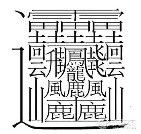 筆劃多的字|笔画最多的汉字